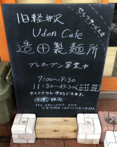 旧軽井沢 Udon Cafe
